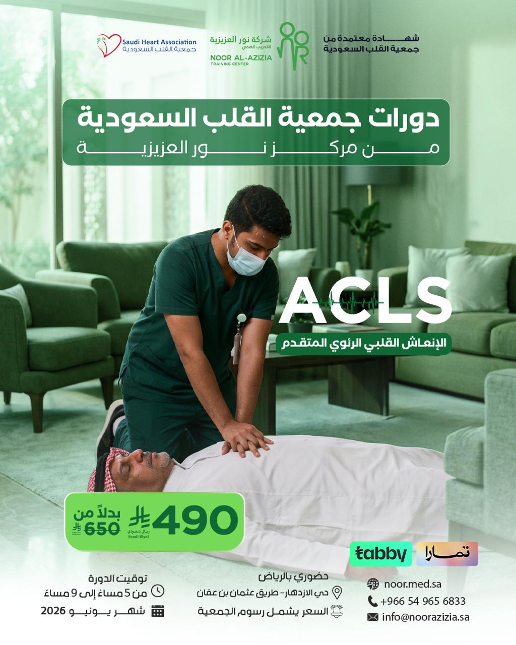 ACLS – الإنعاش القلبي الرئوي المتقدم