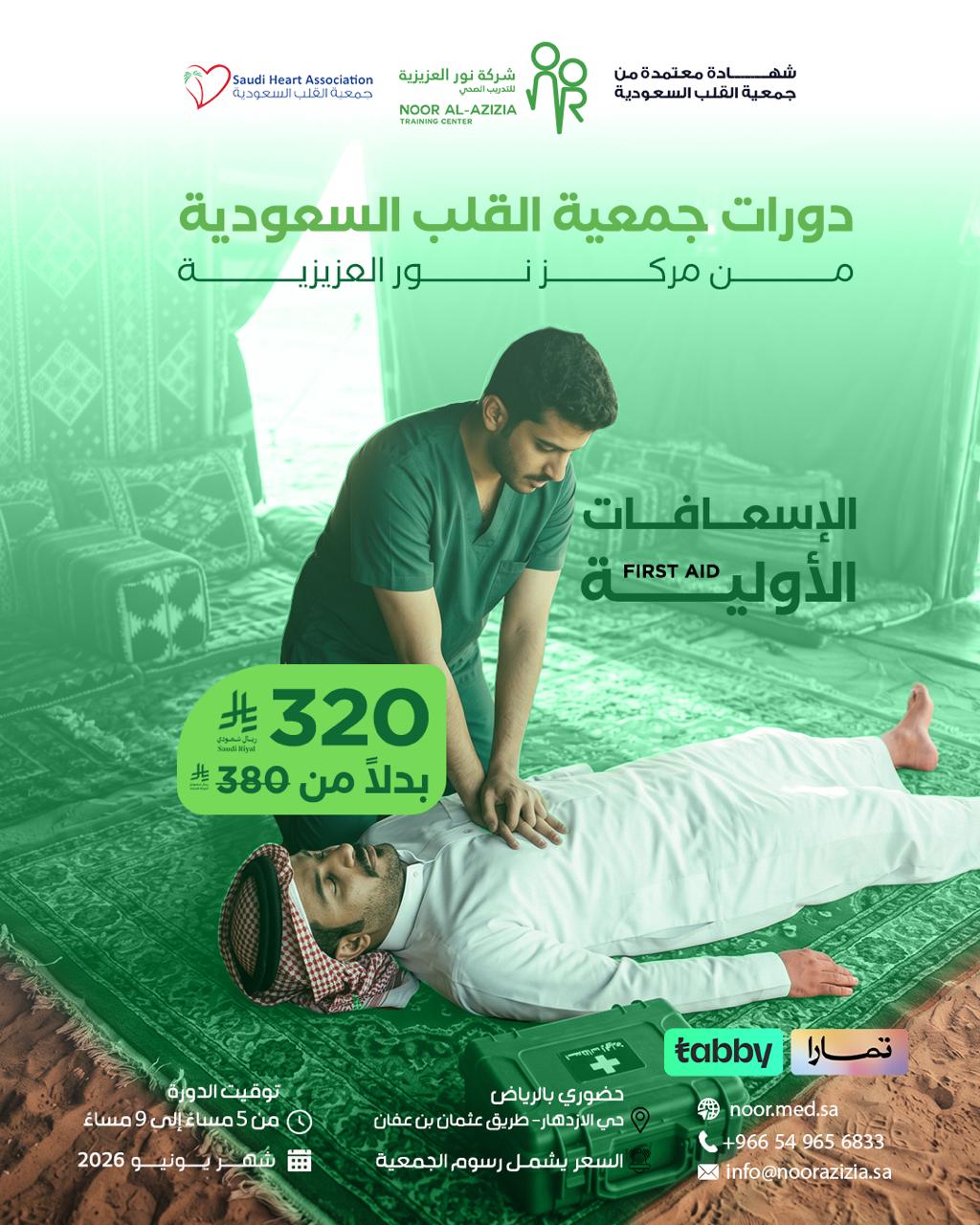 الإســعافات الأولية CPR / AED