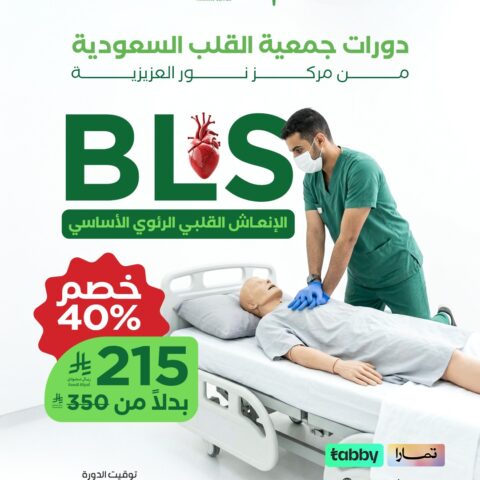 BLS – الإنعاش القلبي الرئوي الأساسي