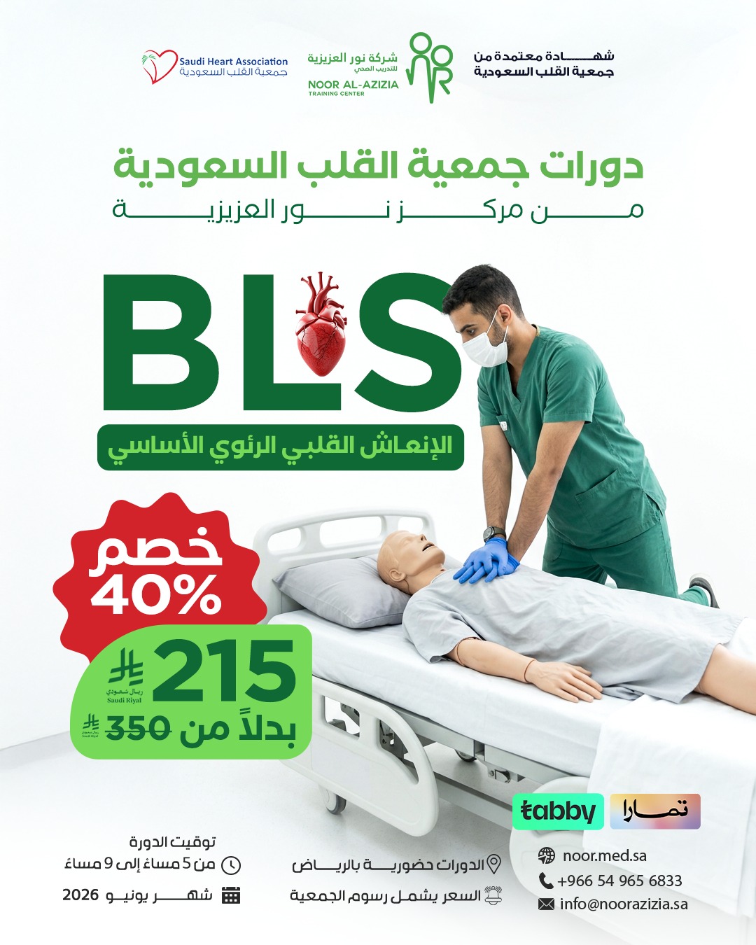 BLS – الإنعاش القلبي الرئوي الأساسي