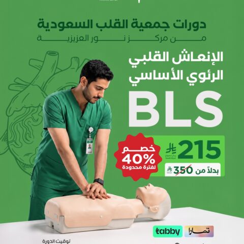 BLS – الإنعاش القلبي الرئوي الأساسي