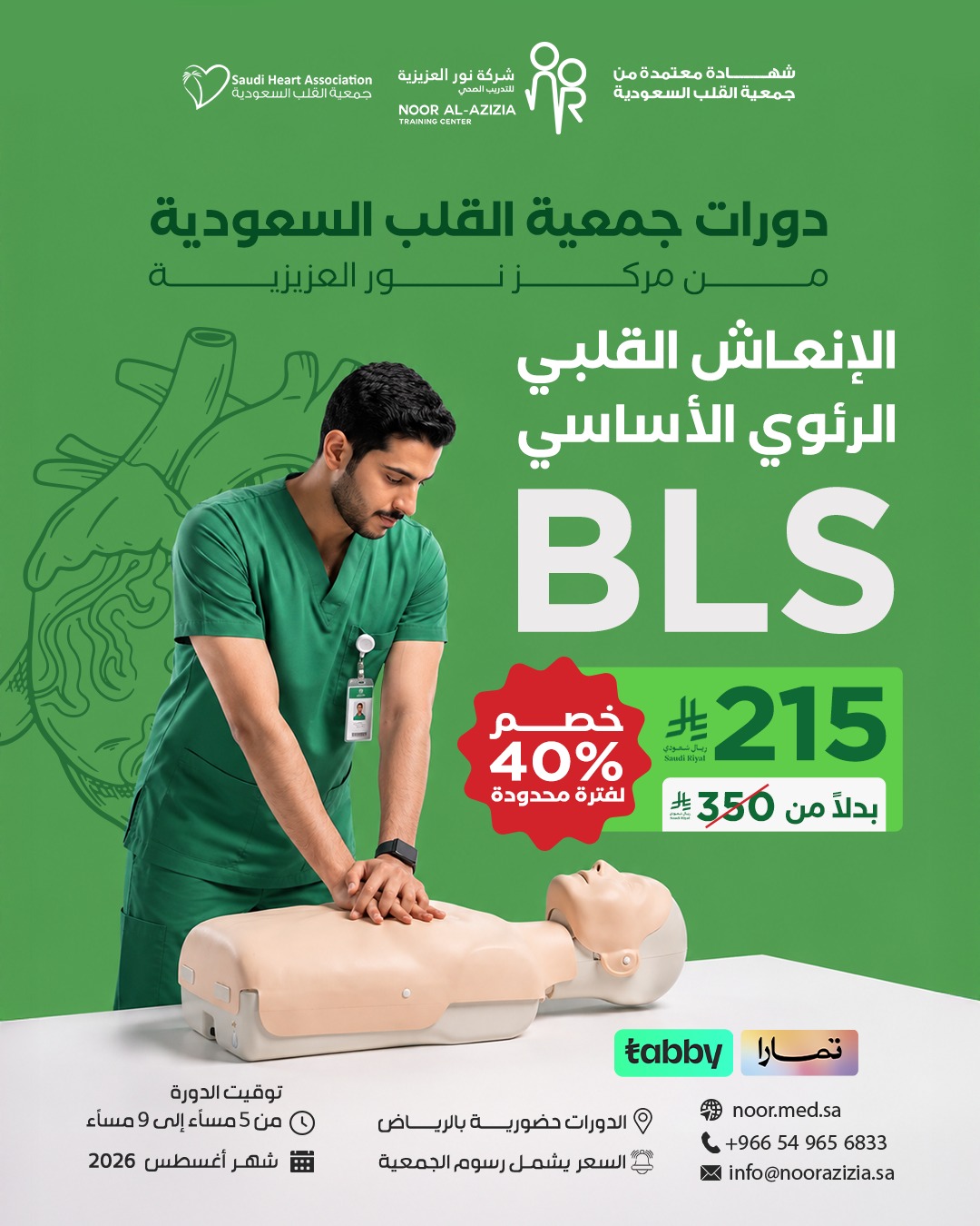 BLS – الإنعاش القلبي الرئوي الأساسي