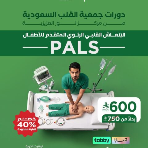 PALS – الإنعاش القلبي الرئوي المتقدم للأطفال