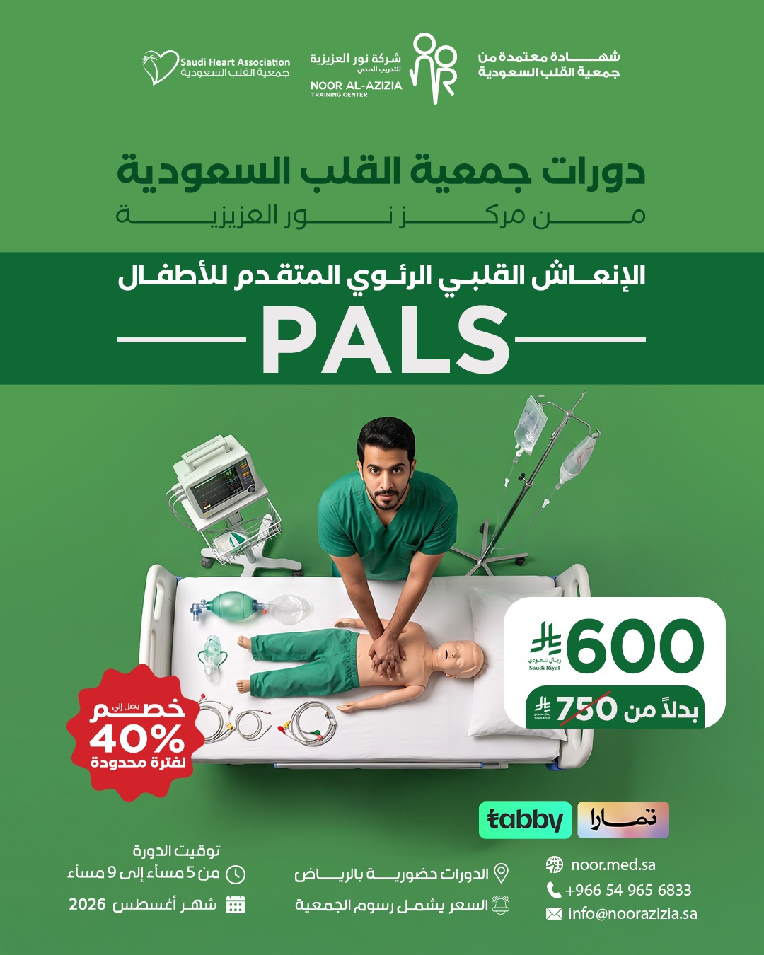 PALS – الإنعاش القلبي الرئوي المتقدم للأطفال