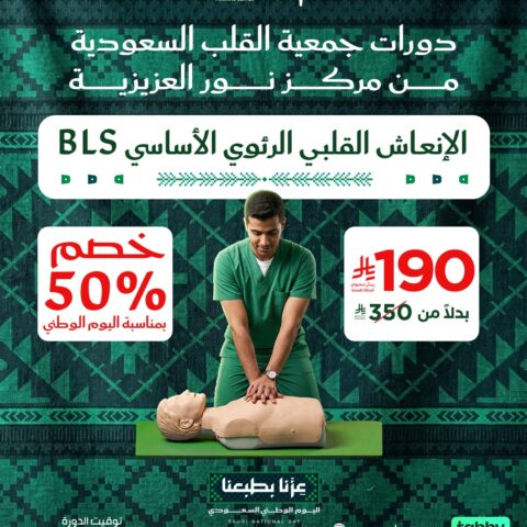 BLS – الإنعاش القلبي الرئوي الأساسي