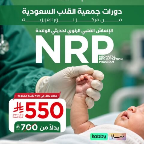 NRP – الإنعاش القلبي الرئوي المتقدم لحديثي الولادة