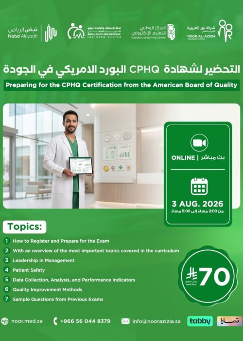 التحضير لشهادة CPHQ البورد الأمريكي في الجودة