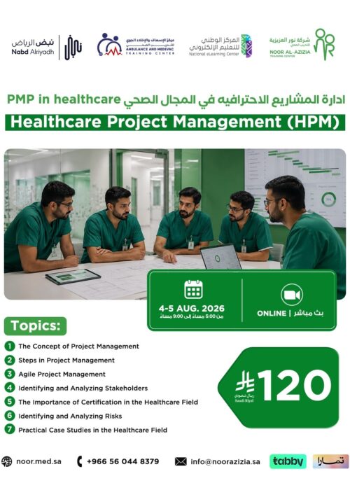 إدارة المشاريع الاحترافية في المجال الصحي (PMP in healthcare)