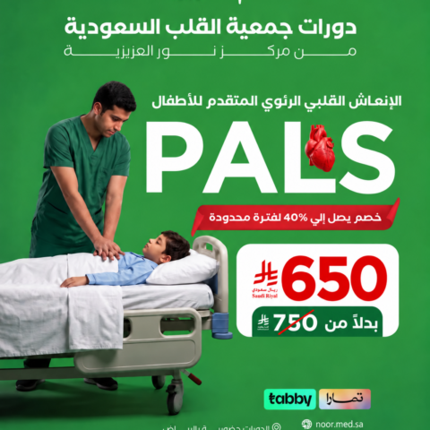 PALS – الإنعاش القلبي الرئوي المتقدم للأطفال