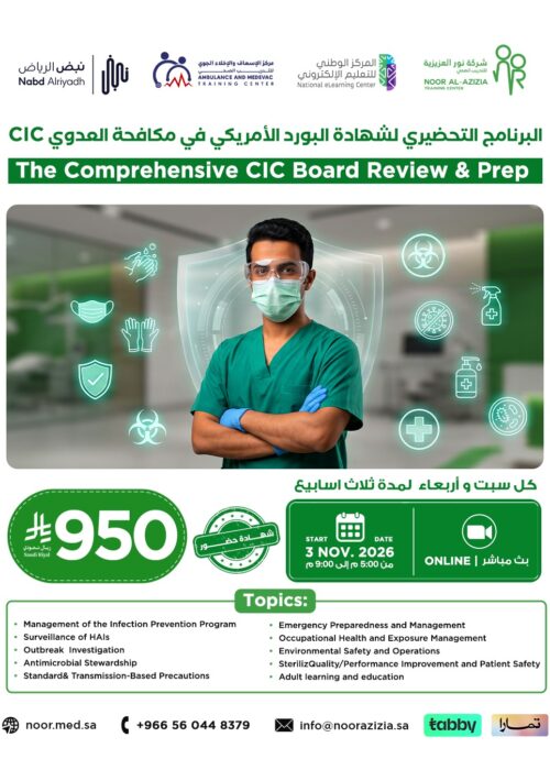 برنامج اخصائي معتمد في مكافحة العدوى CIC