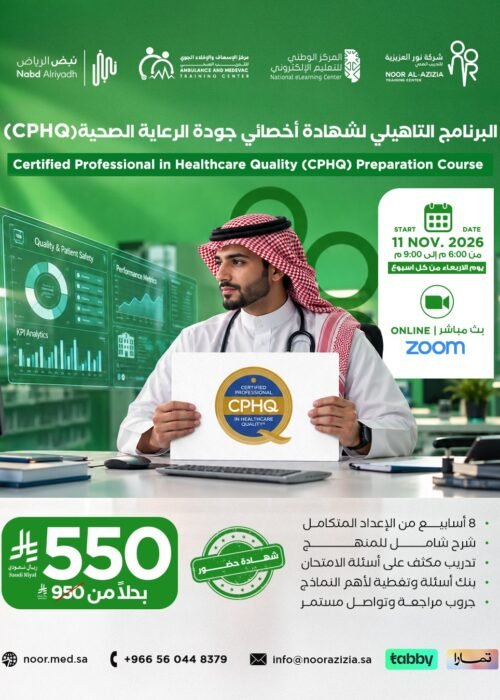 البرنامج التأهيلي لشهادة أخصائي جودة الرعاية الصحية (CPHQ)