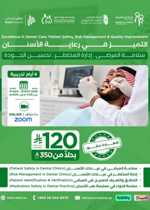 التميز في رعاية الأسنان: سلامة المرضى وإدارة المخاطر وتحسين الجودة