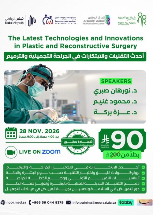 أحدث التقنيات والابتكارات في الجراحة التجميلية والترميم